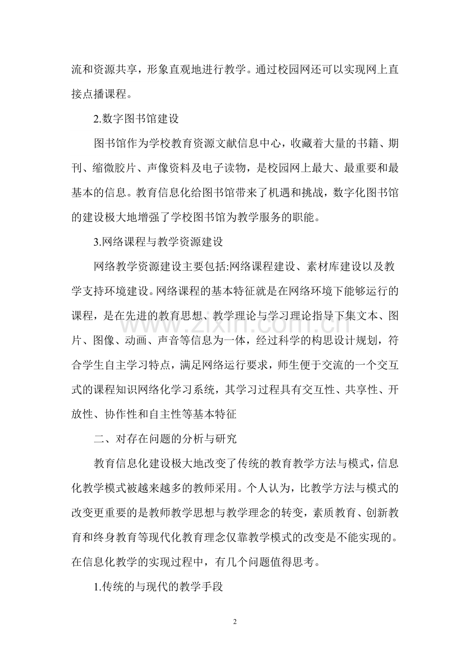 简析信息化条件下的现代教育技术.doc_第2页