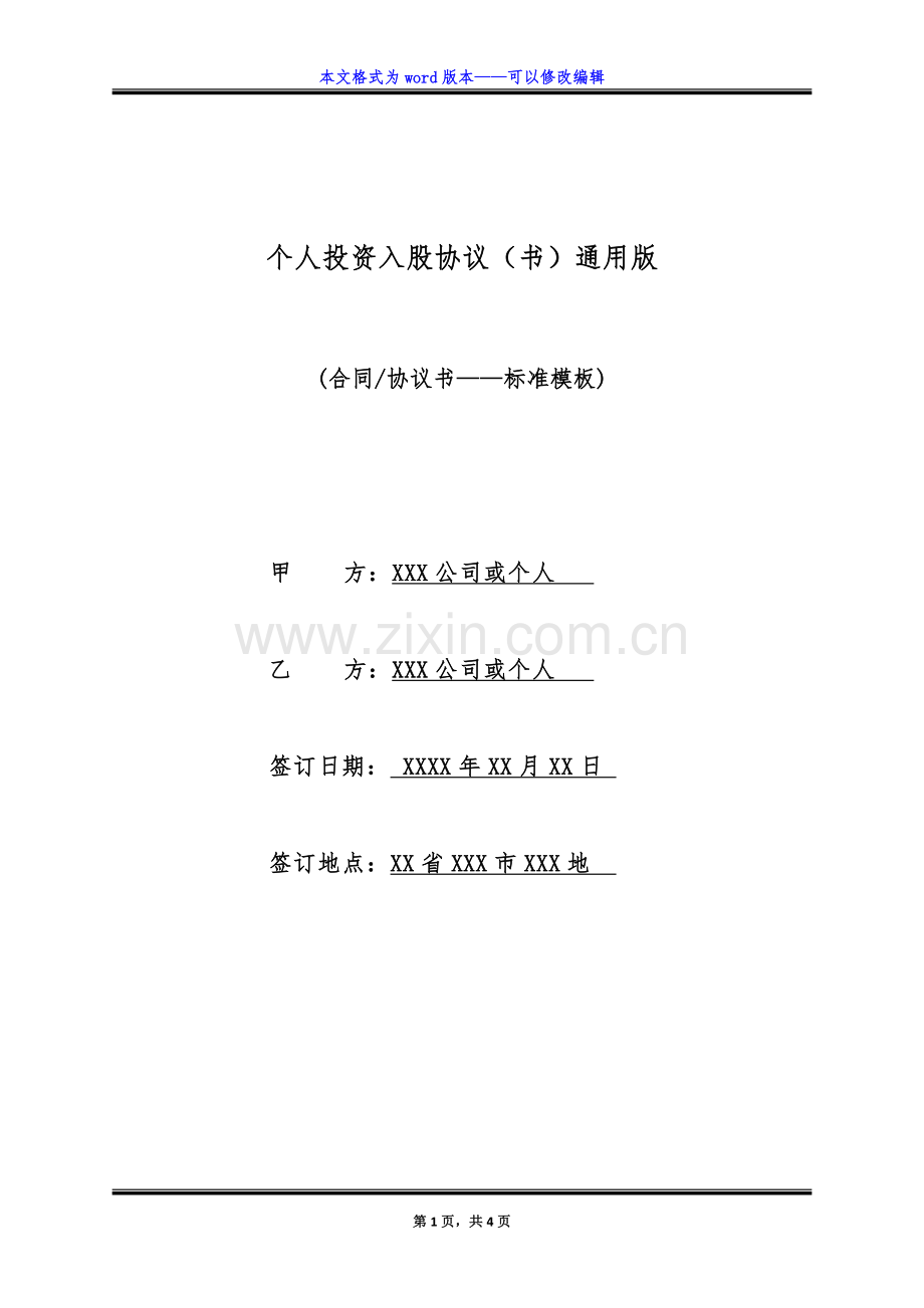 个人投资入股协议(书)通用版.doc_第1页