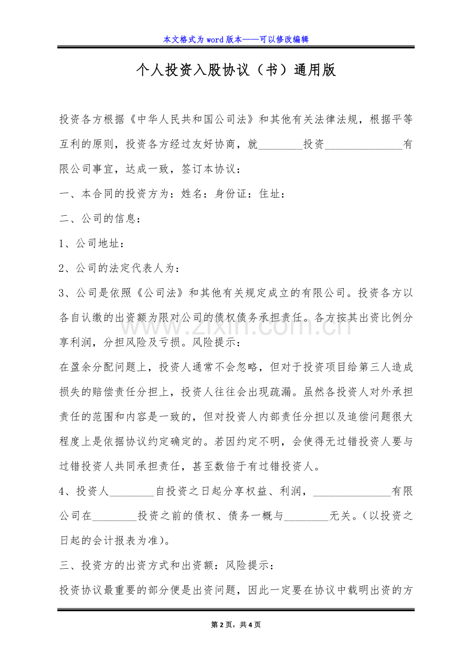 个人投资入股协议(书)通用版.doc_第2页