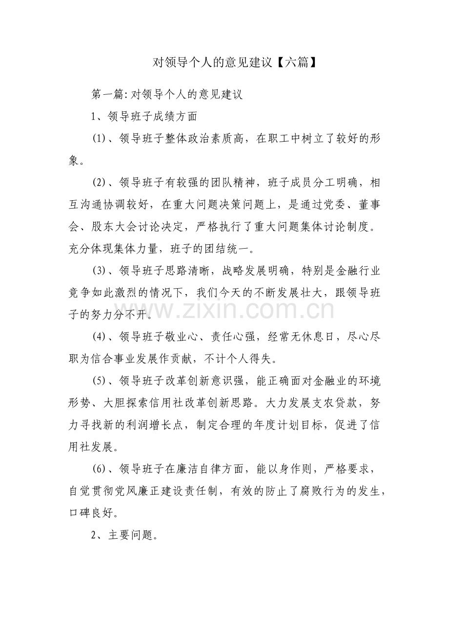 对领导个人的意见建议【六篇】.pdf_第1页