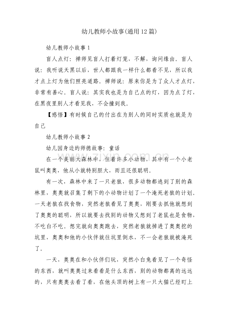 幼儿教师小故事(通用12篇).pdf_第1页