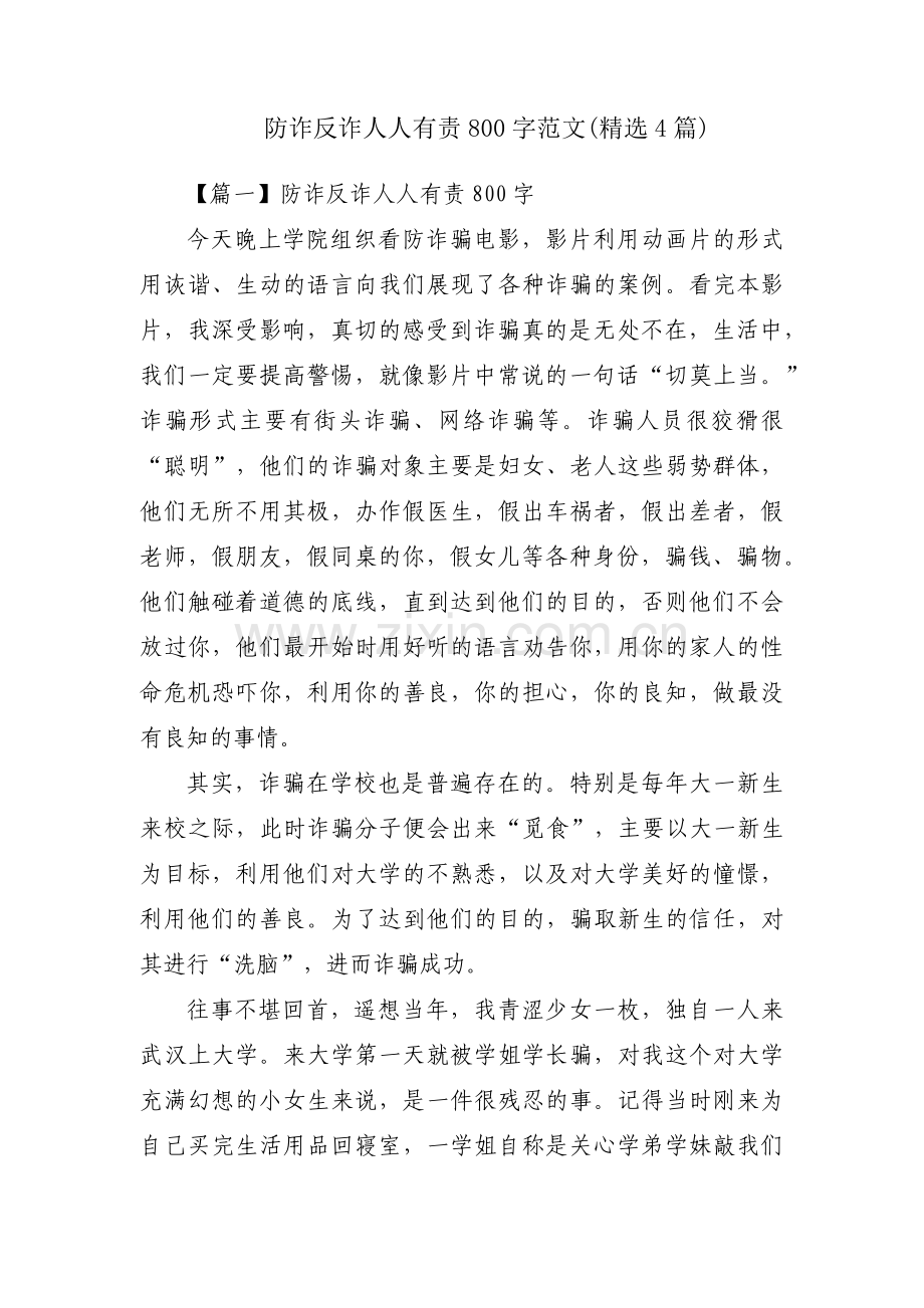 防诈反诈人人有责800字范文(4篇).pdf_第1页
