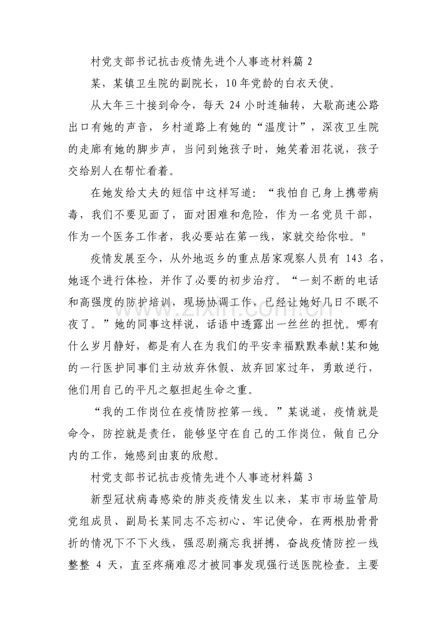 村党支部书记抗击疫情先进个人事迹材料范文(3篇).pdf_第2页
