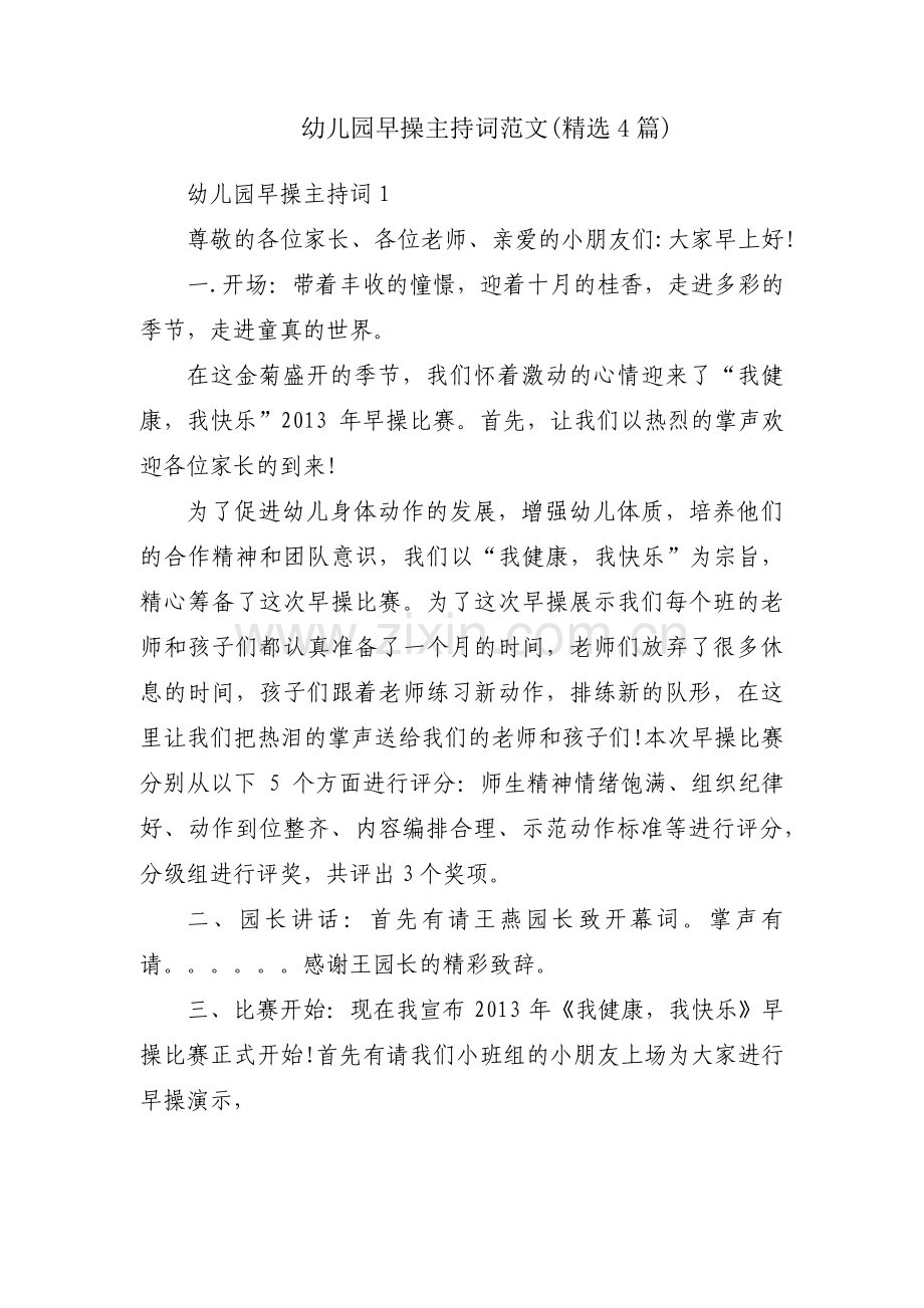 幼儿园早操主持词范文(4篇).pdf_第1页
