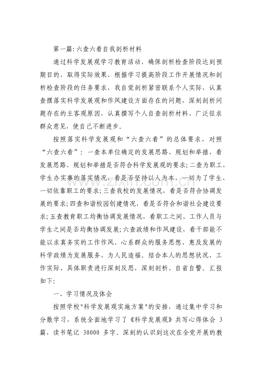 六查六看自我剖析材料3篇.pdf_第1页
