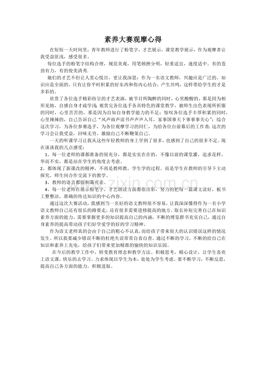 素养大赛观摩心得体会.docx_第1页