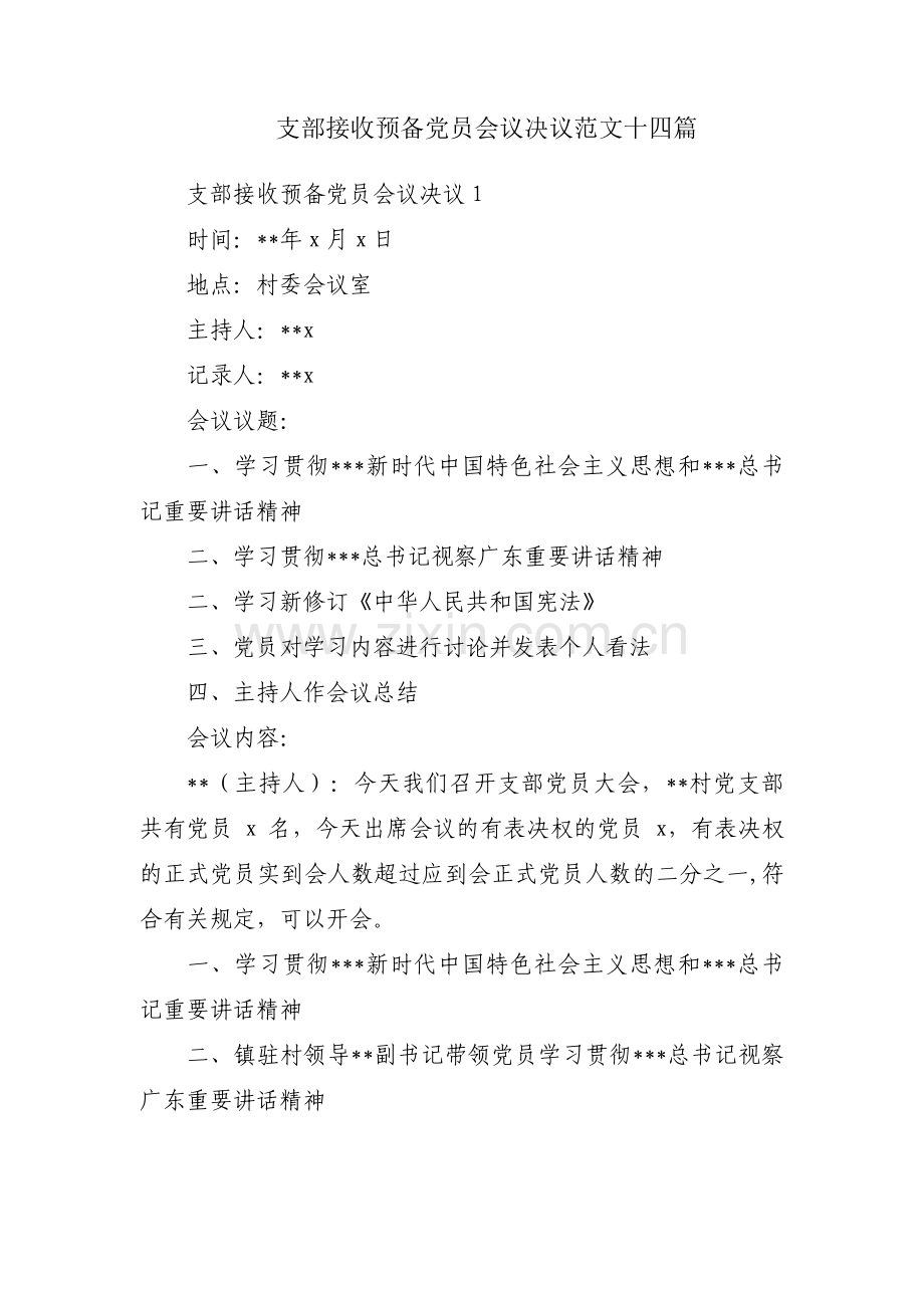 支部接收预备党员会议决议范文十四篇.pdf_第1页