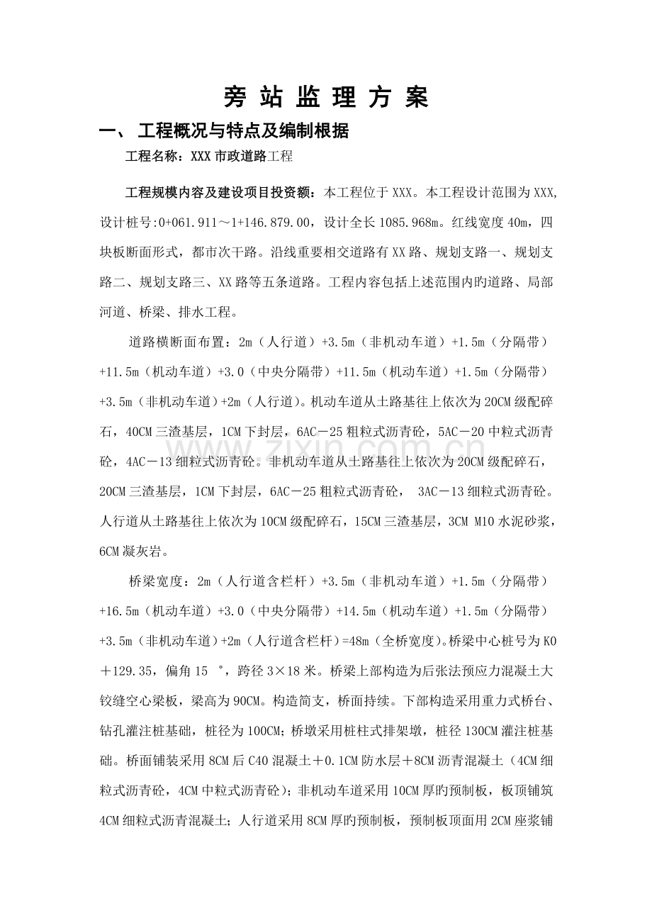 市政道路工程旁站监理方案.doc_第2页
