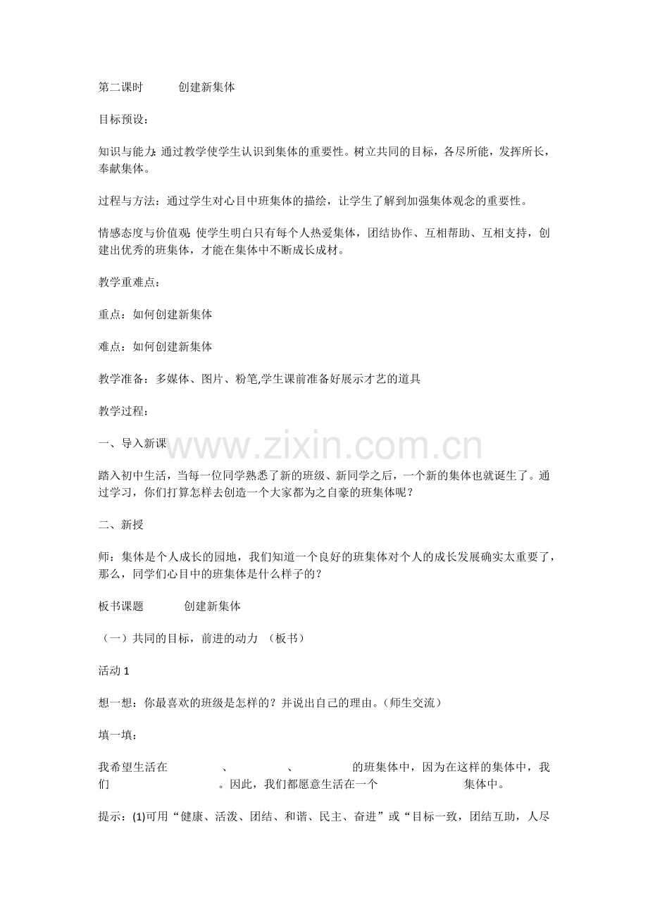 《创建新集体》教案.docx_第1页