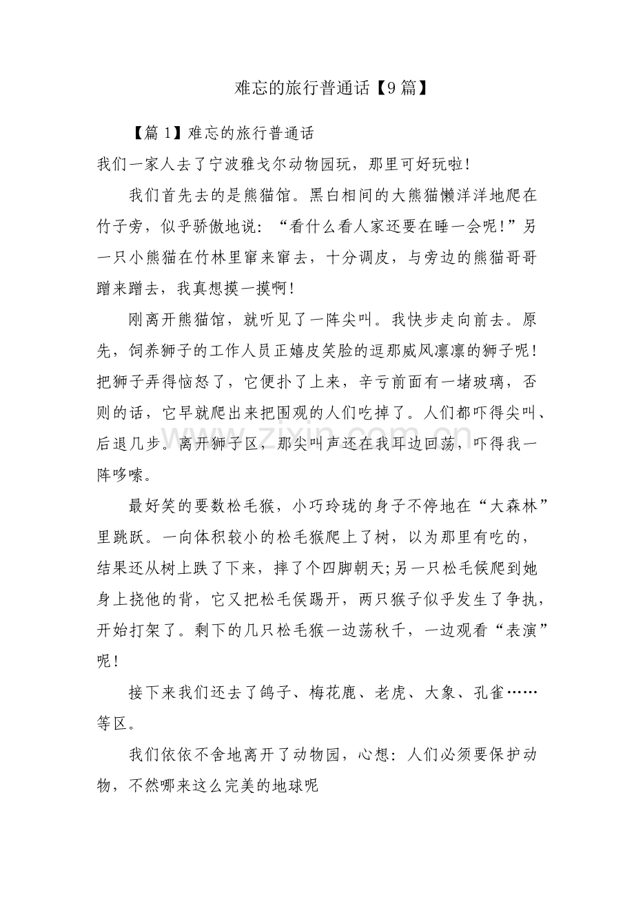 难忘的旅行普通话【9篇】.pdf_第1页