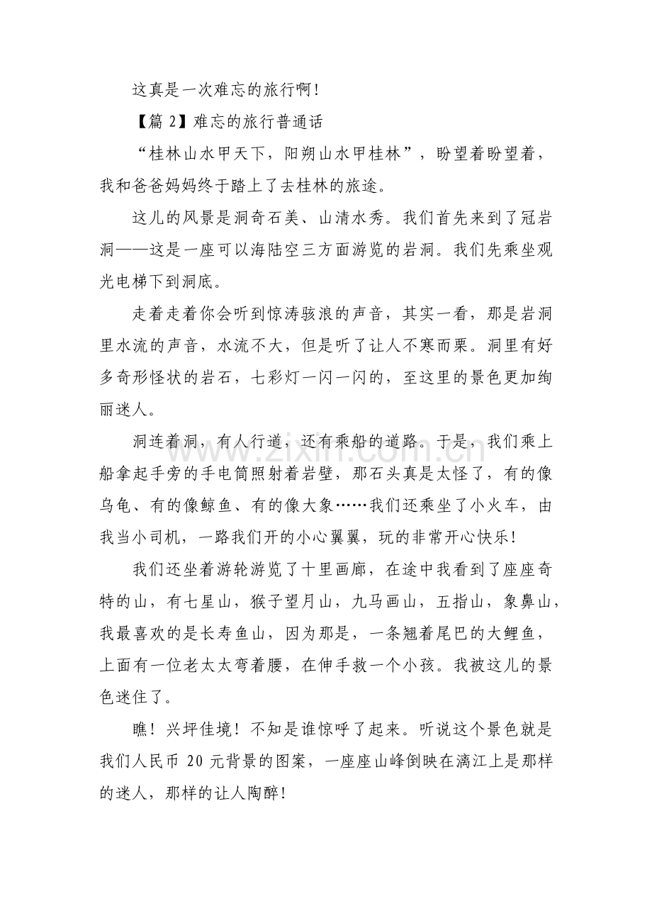 难忘的旅行普通话【9篇】.pdf_第2页