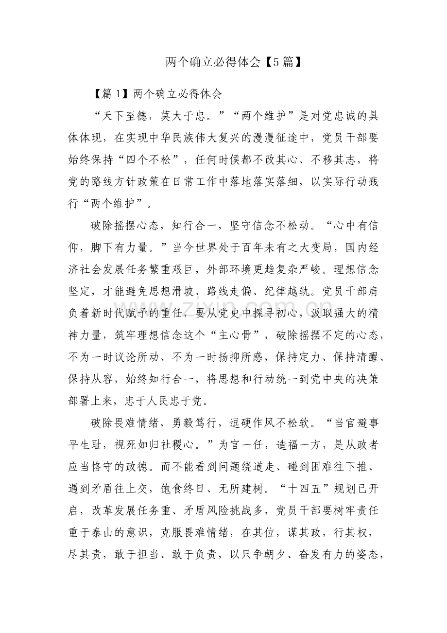 两个确立必得体会【5篇】.pdf_第1页