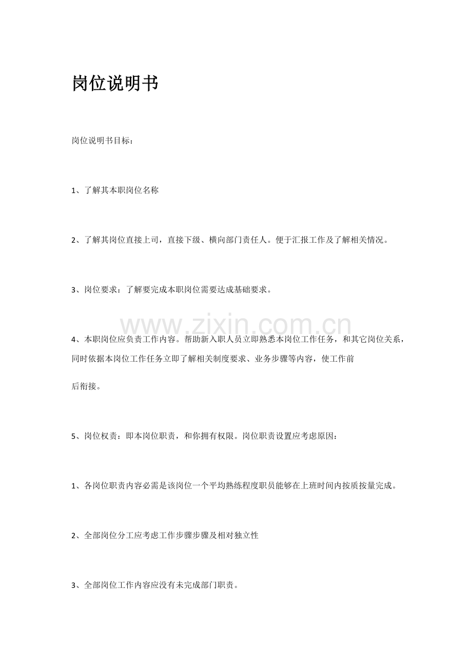 餐饮企业岗位说明书范本样本.docx_第1页