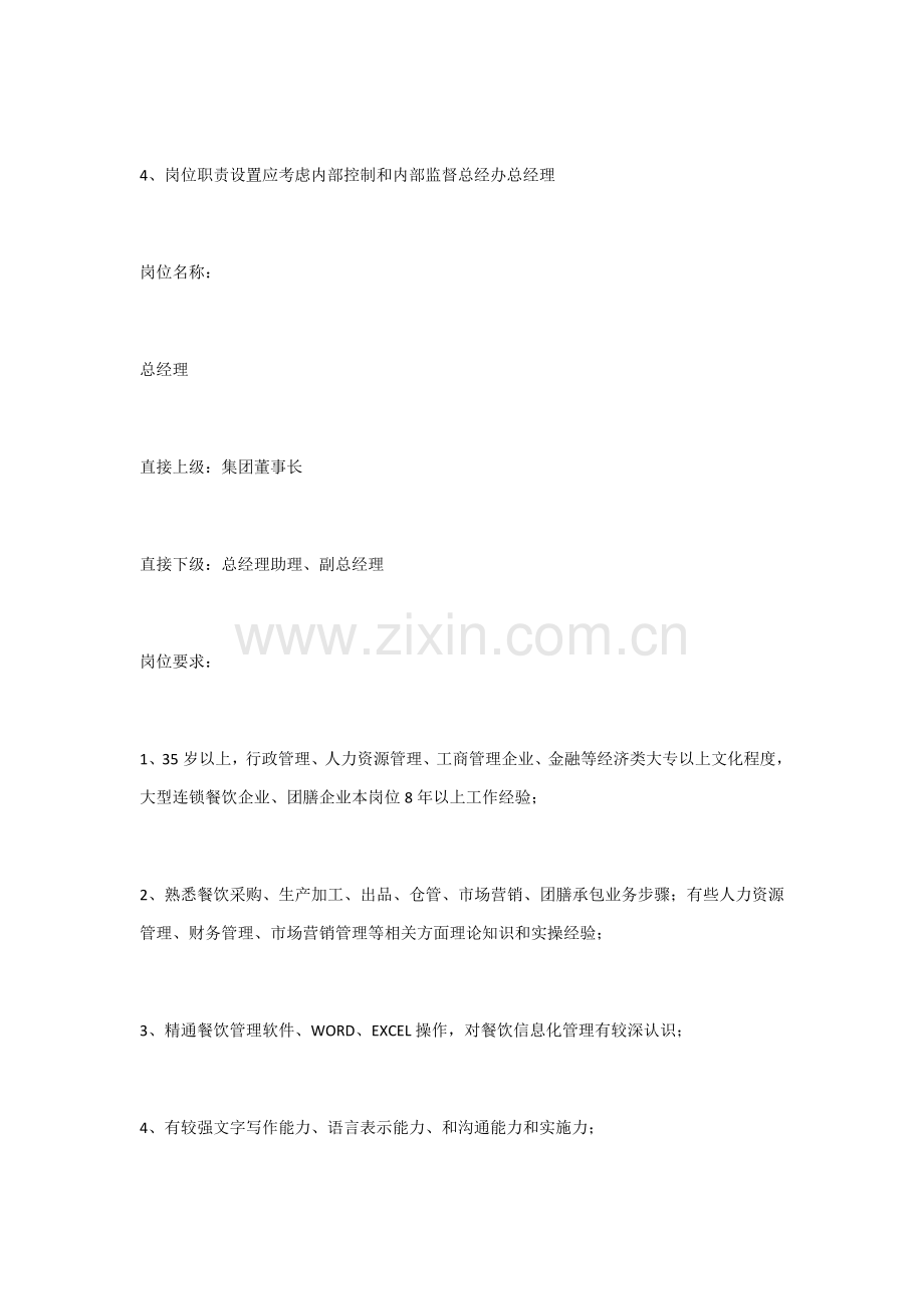 餐饮企业岗位说明书范本样本.docx_第2页