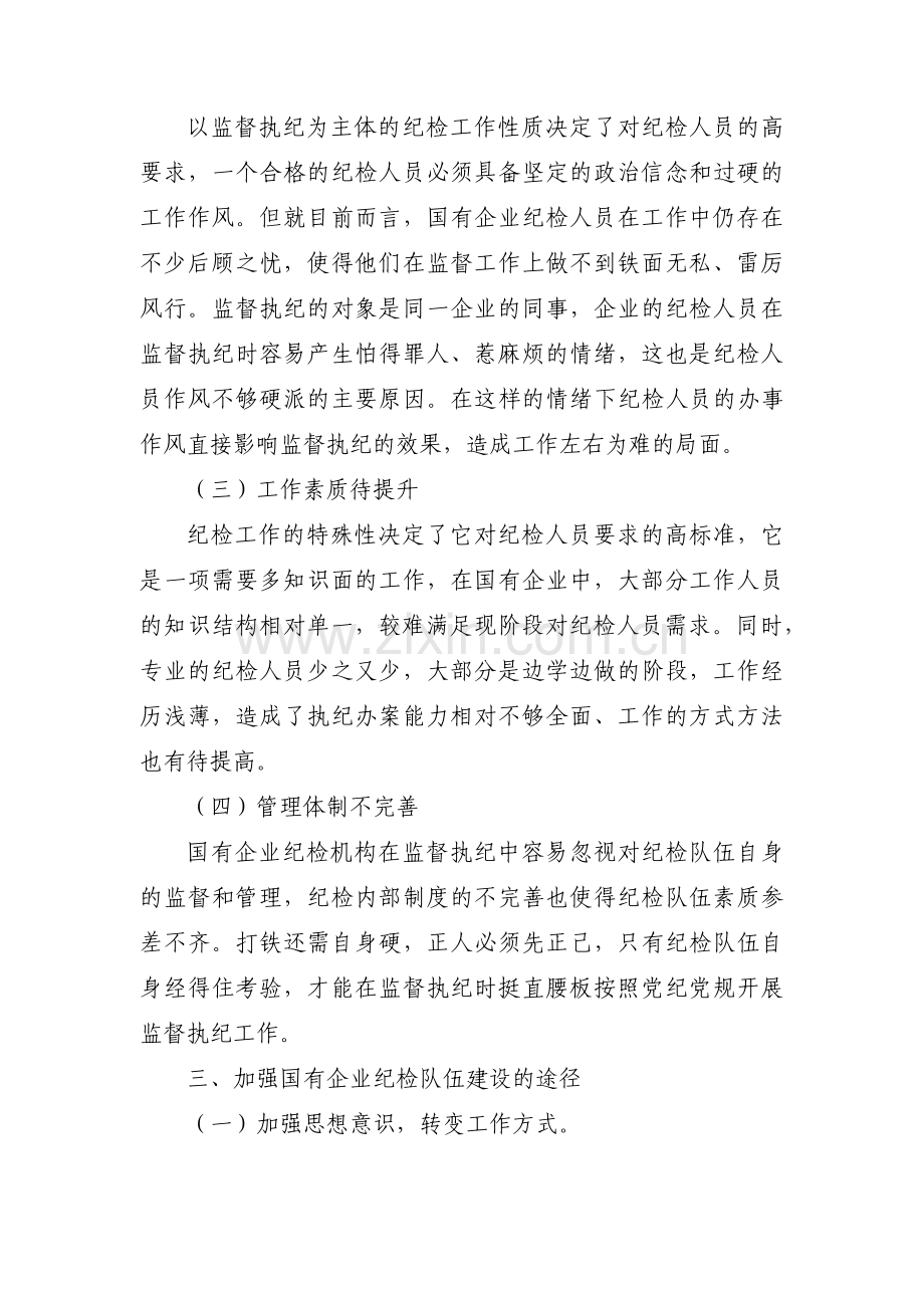 关于如何加强国有企业纪检监察干部队伍及组织架构建设的思考【三篇】.pdf_第2页