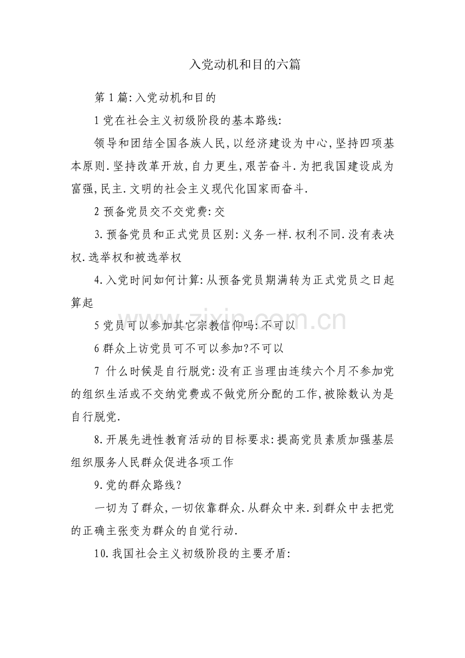 入党动机和目的六篇.pdf_第1页