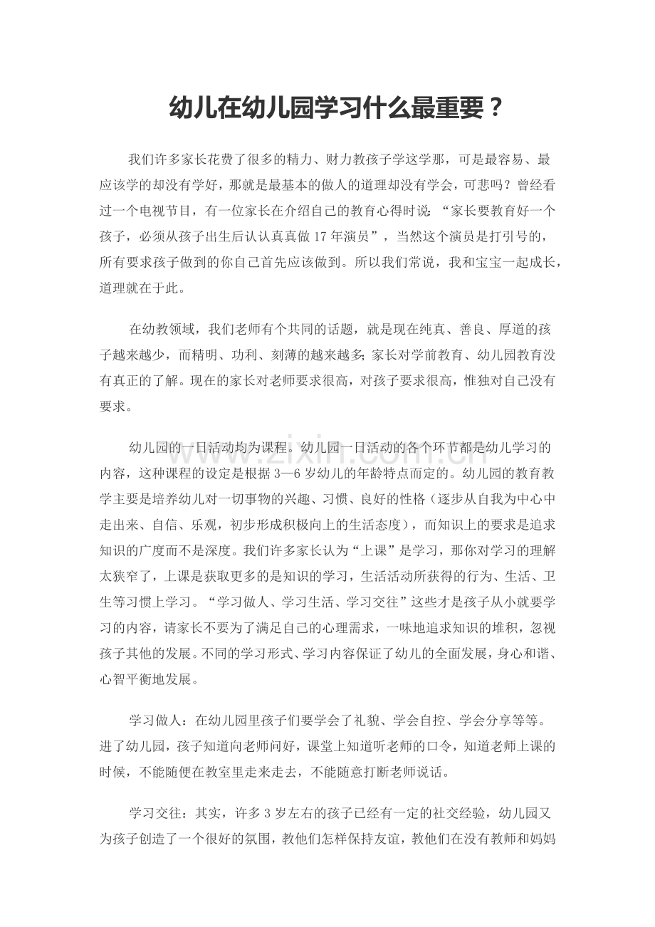 幼儿在幼儿园学习什么最重要.docx_第1页