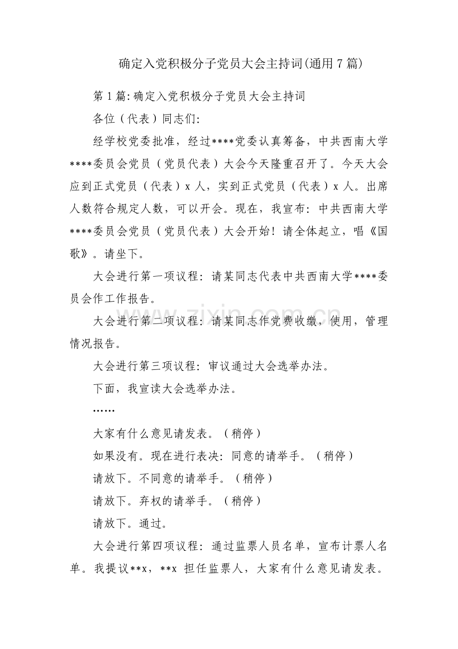 确定入党积极分子党员大会主持词(通用7篇).pdf_第1页