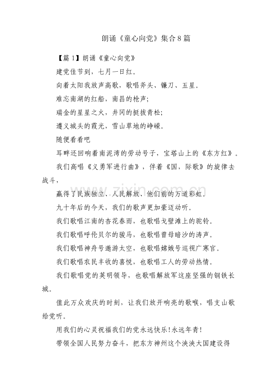 朗诵《童心向党》集合8篇.pdf_第1页
