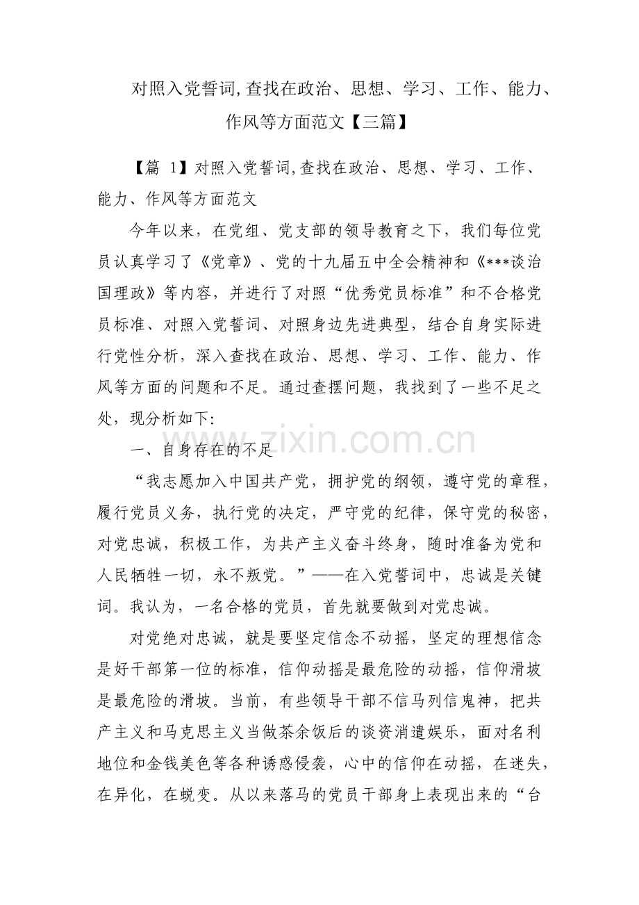 对照入党誓词,查找在政治、思想、学习、工作、能力、作风等方面范文【三篇】.pdf_第1页