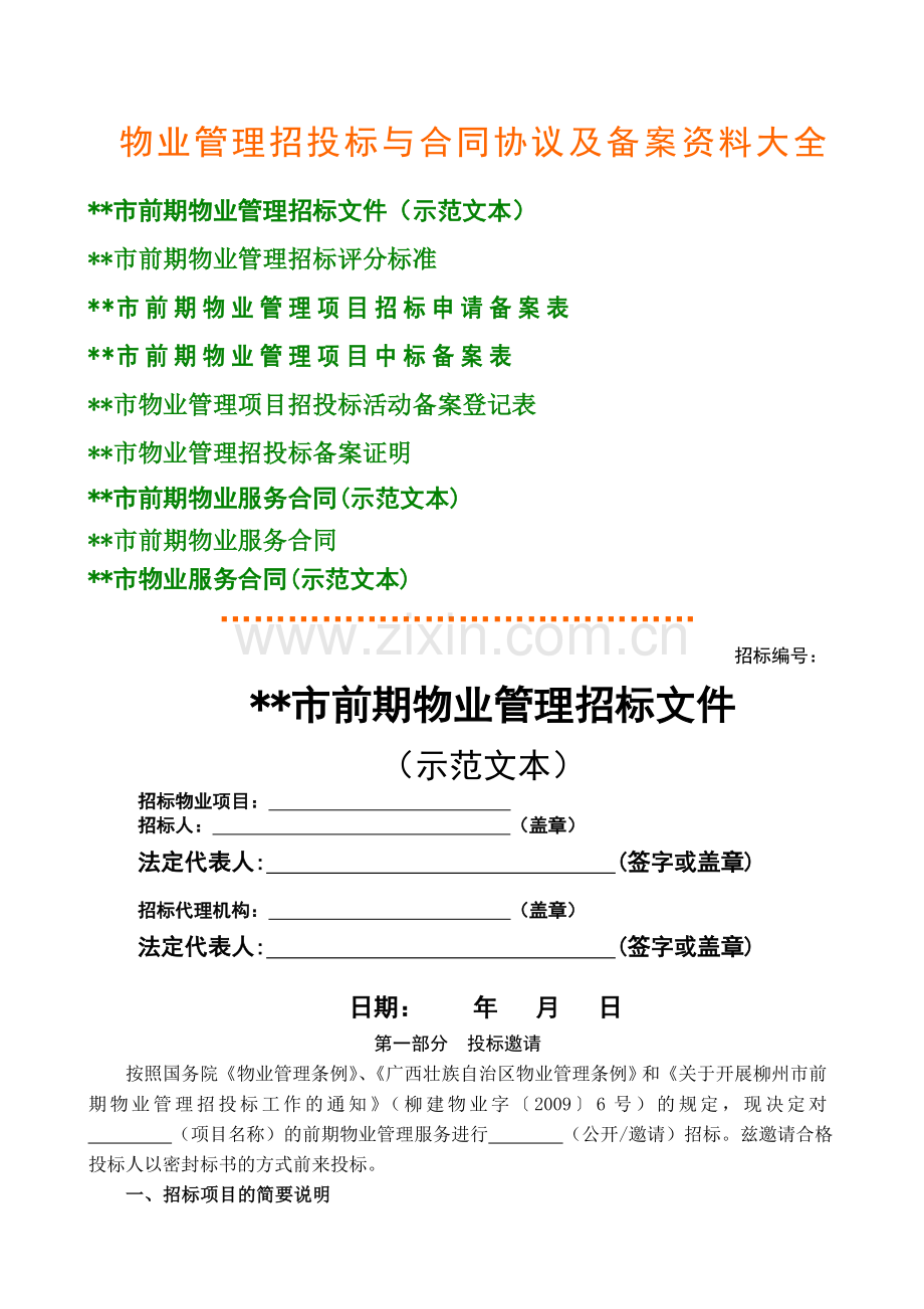 物业管理招投标与合同协议及备案大全.docx_第1页