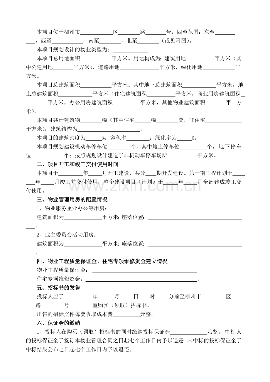 物业管理招投标与合同协议及备案大全.docx_第2页
