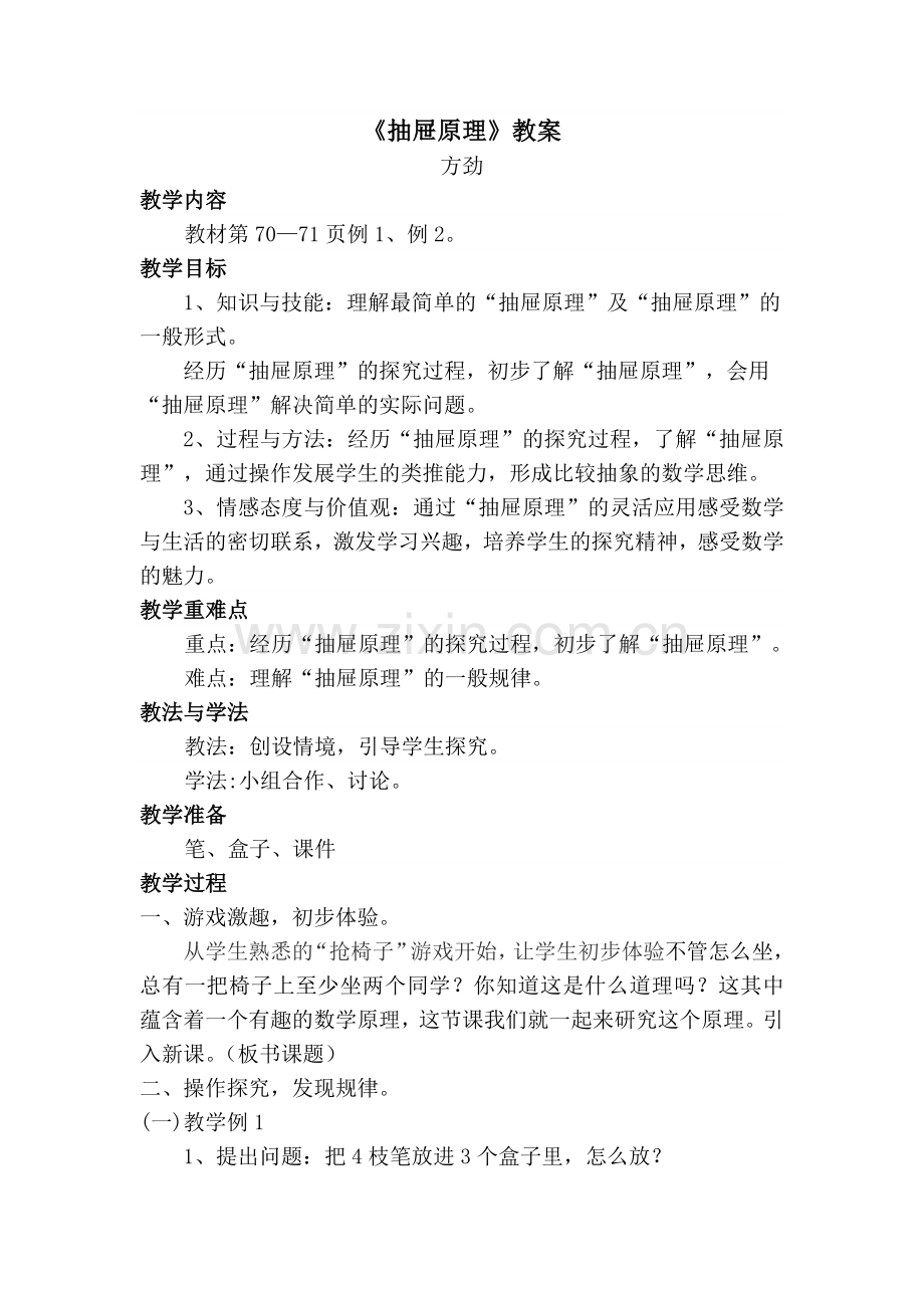 抽屉原理教案方劲.doc_第1页