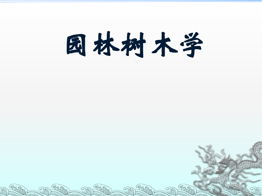 园林树木学园林树木资源ppt课件.ppt_第1页