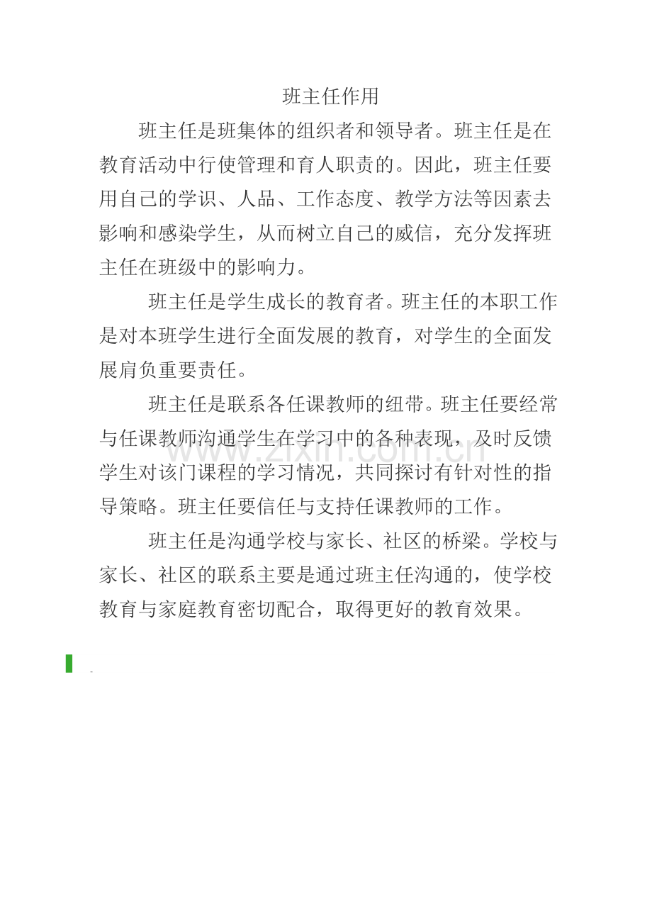 班主任作用.doc_第1页