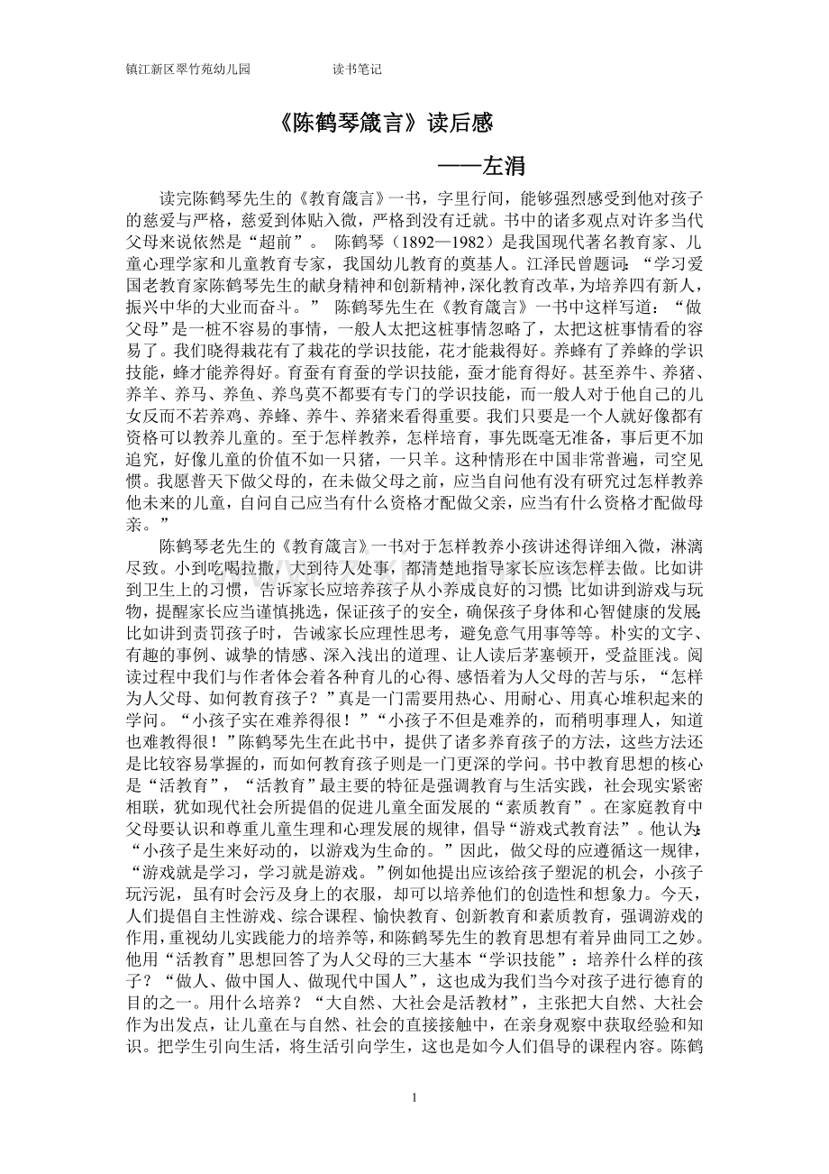 左涓读书笔记—《陈鹤琴箴言》.doc_第1页