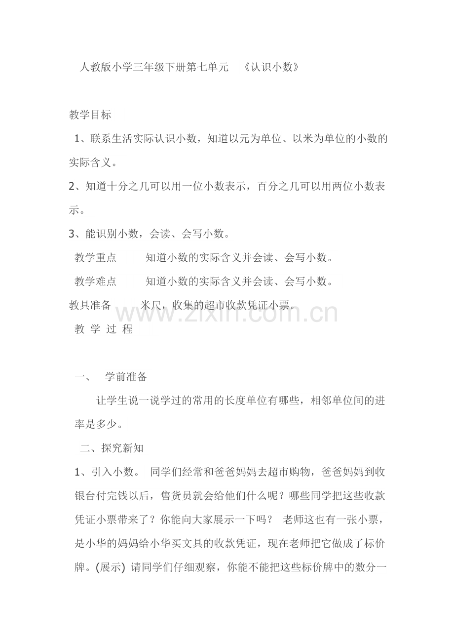 人教小学数学三年级人教版小学三年级下册《认识小数》.doc_第1页