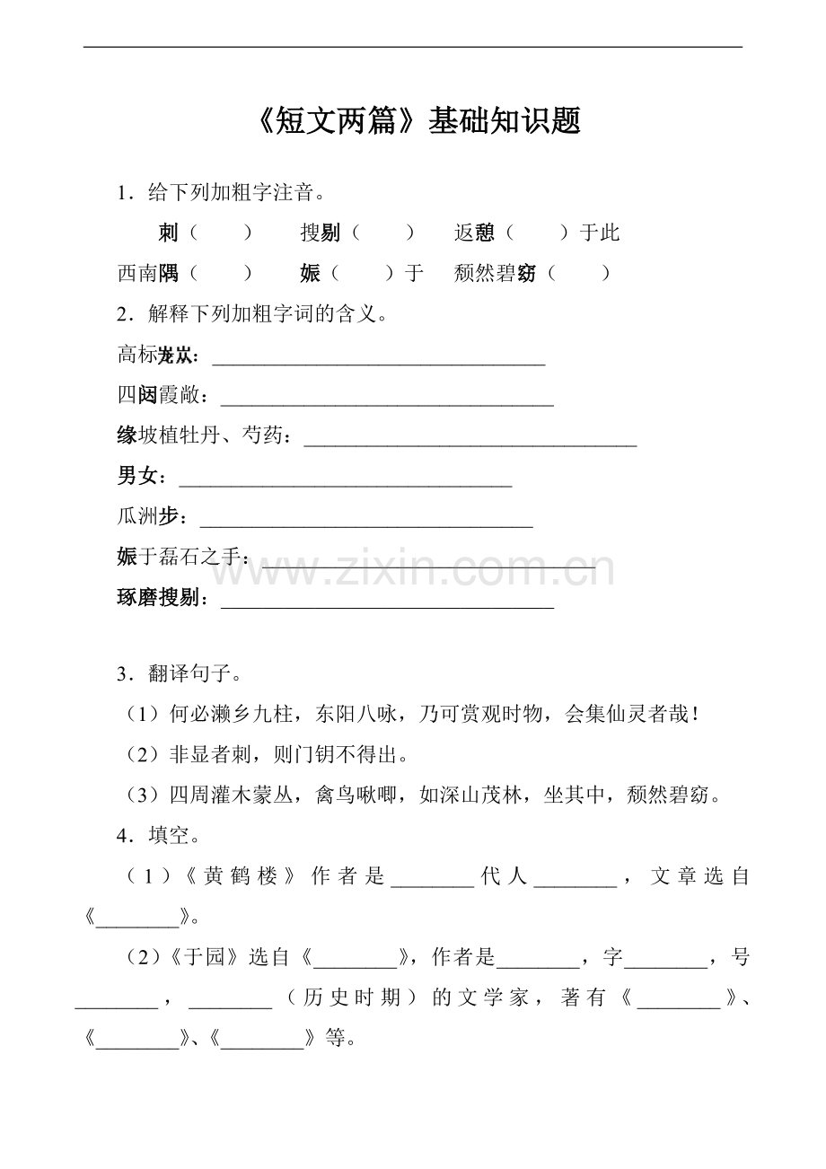 《短文两篇》基础知识题.doc_第1页