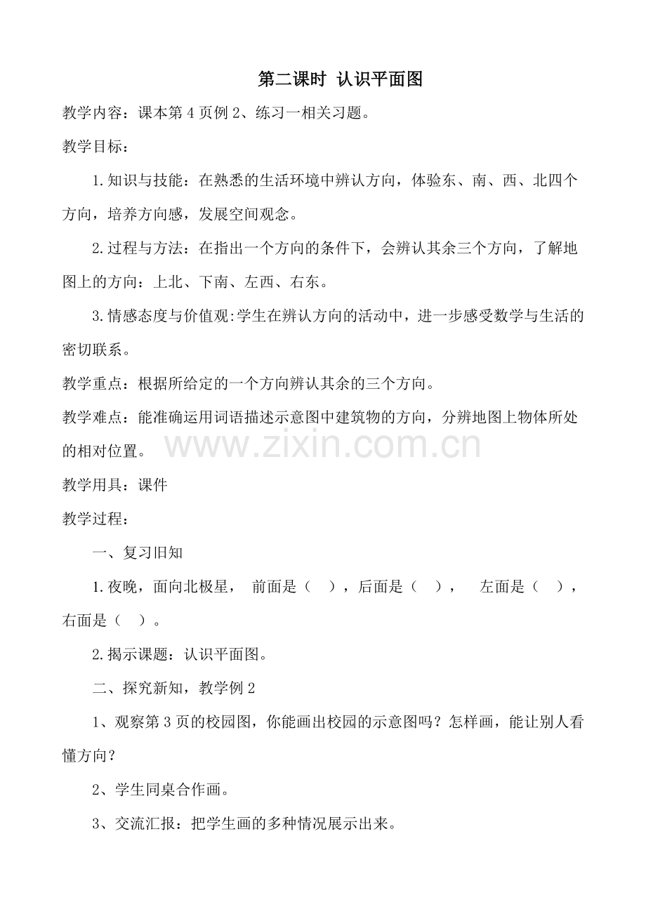 人教小学数学三年级第二课时-认识平面图.doc_第1页