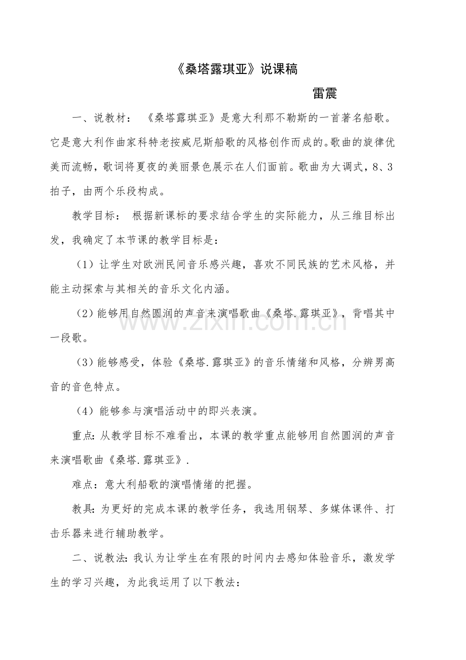 桑塔露琪亚说课稿.doc_第1页