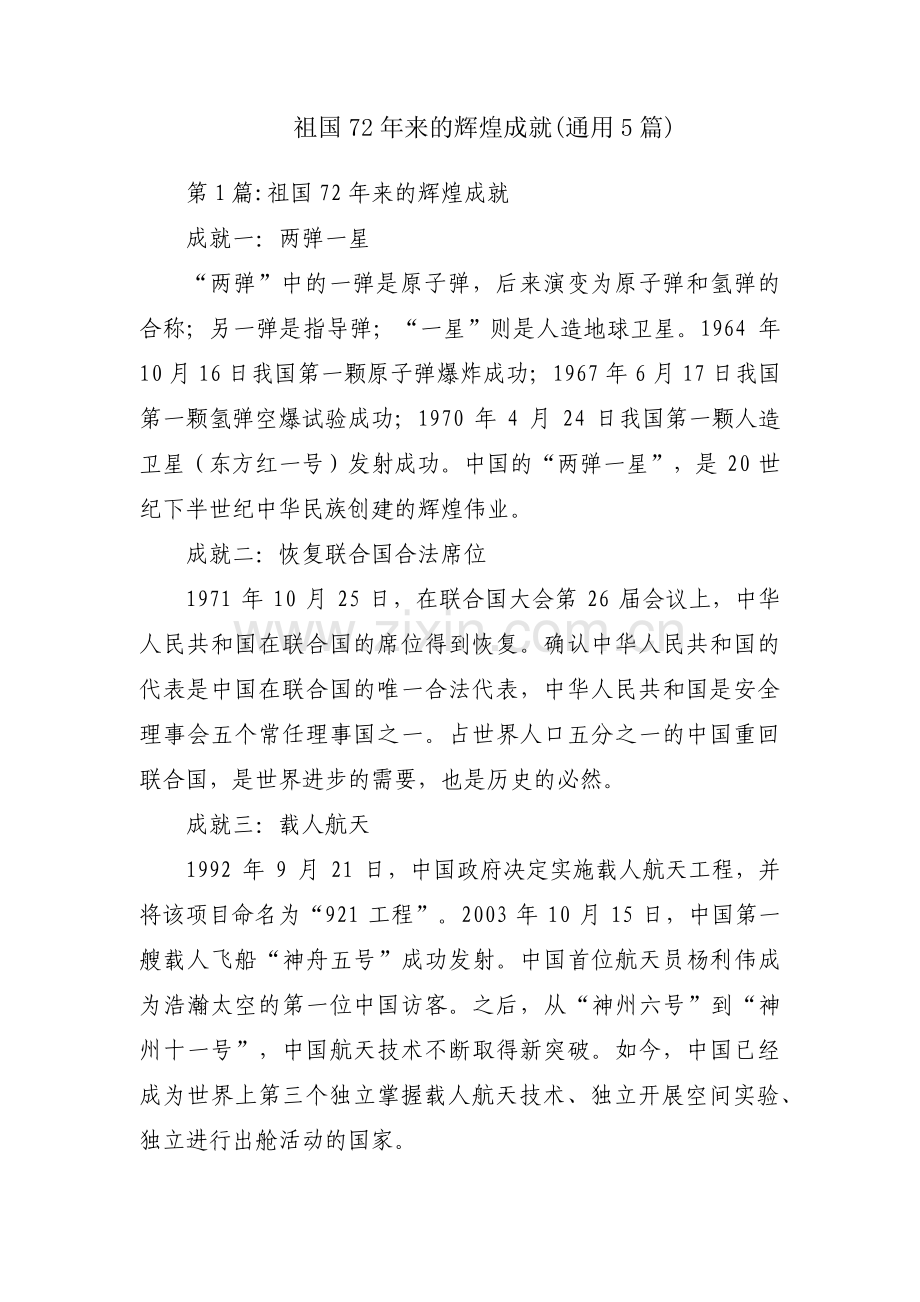祖国72年来的辉煌成就(通用5篇).pdf_第1页