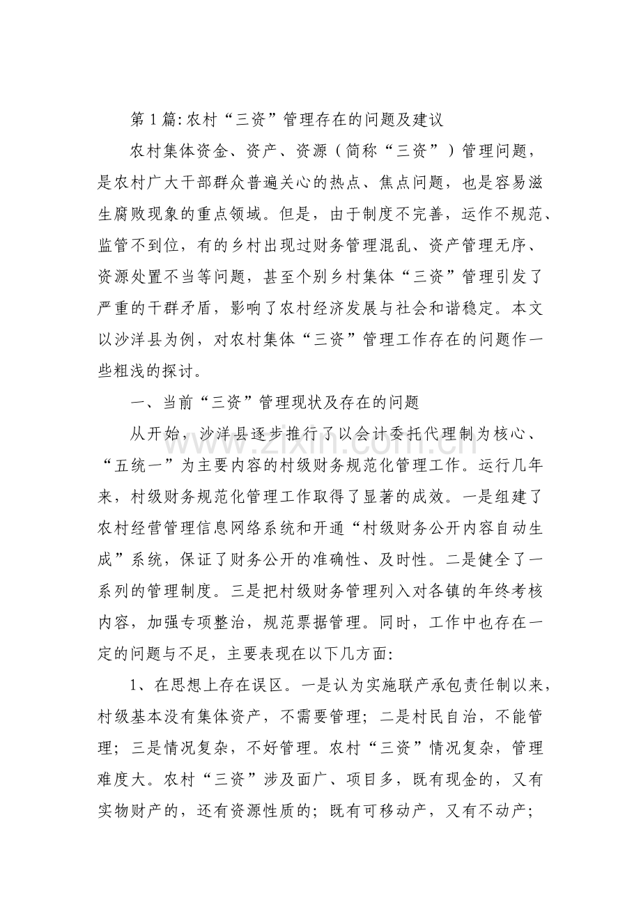 农村“三资”管理存在的问题及建议范文四篇.pdf_第1页