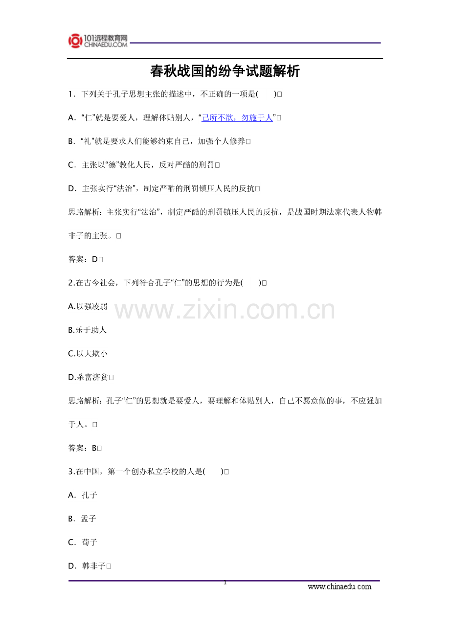 春秋战国的纷争试题解析.doc_第1页