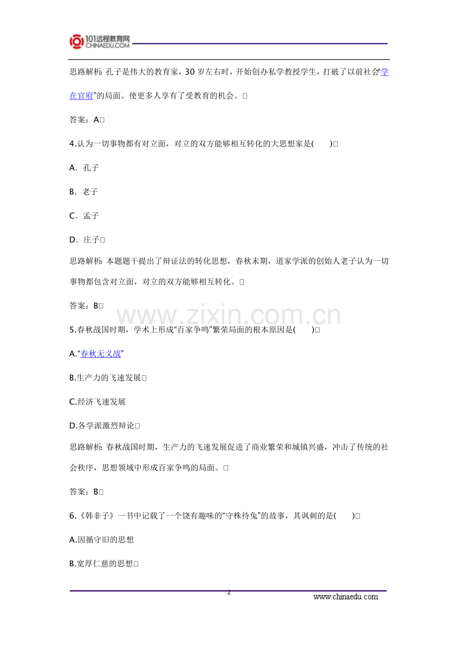 春秋战国的纷争试题解析.doc_第2页