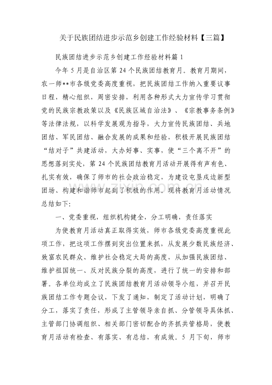 关于民族团结进步示范乡创建工作经验材料【三篇】.pdf_第1页