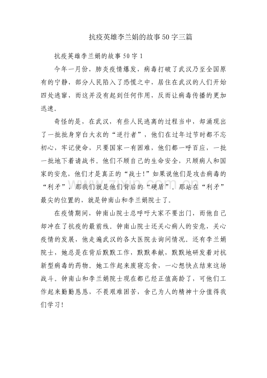 抗疫英雄李兰娟的故事50字三篇.pdf_第1页