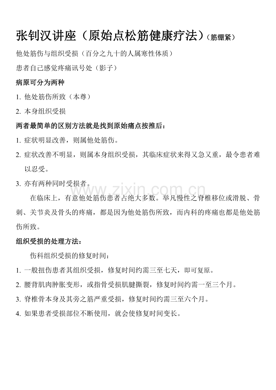 张钊汉讲座.doc_第1页
