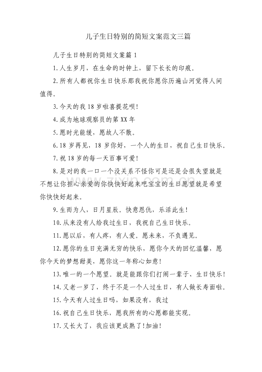儿子生日特别的简短文案范文三篇.pdf_第1页