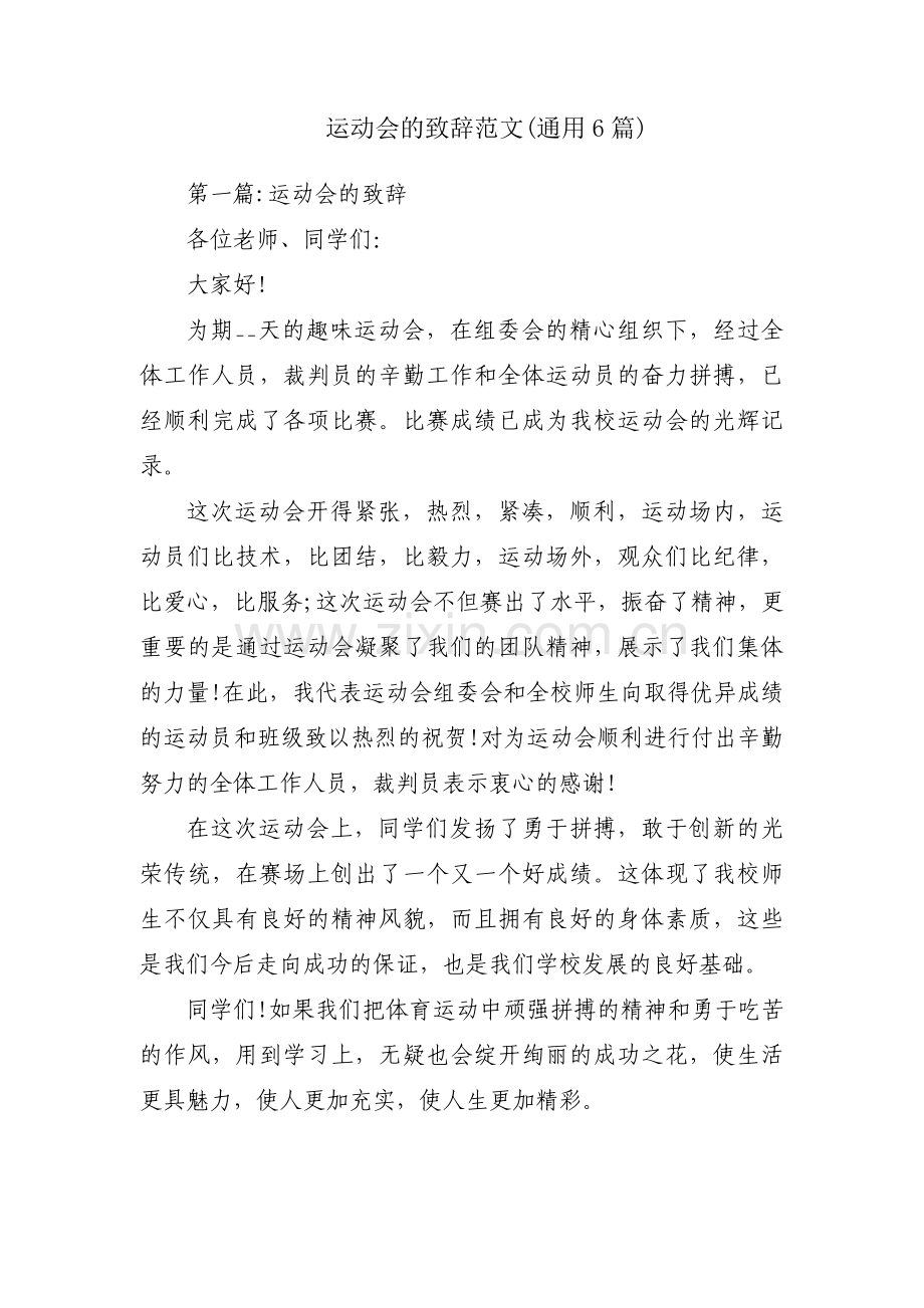 运动会的致辞范文(通用6篇).pdf_第1页