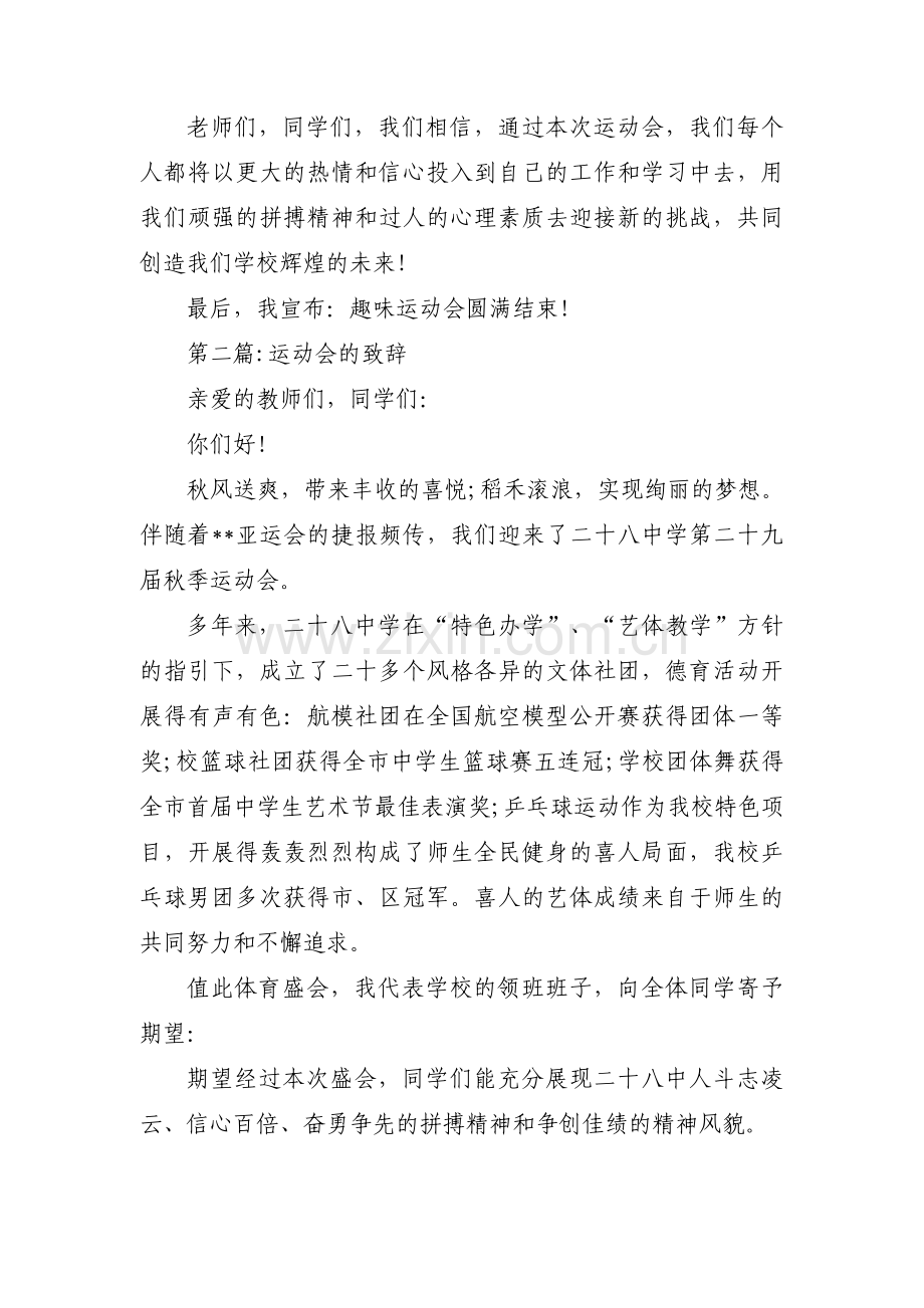 运动会的致辞范文(通用6篇).pdf_第2页