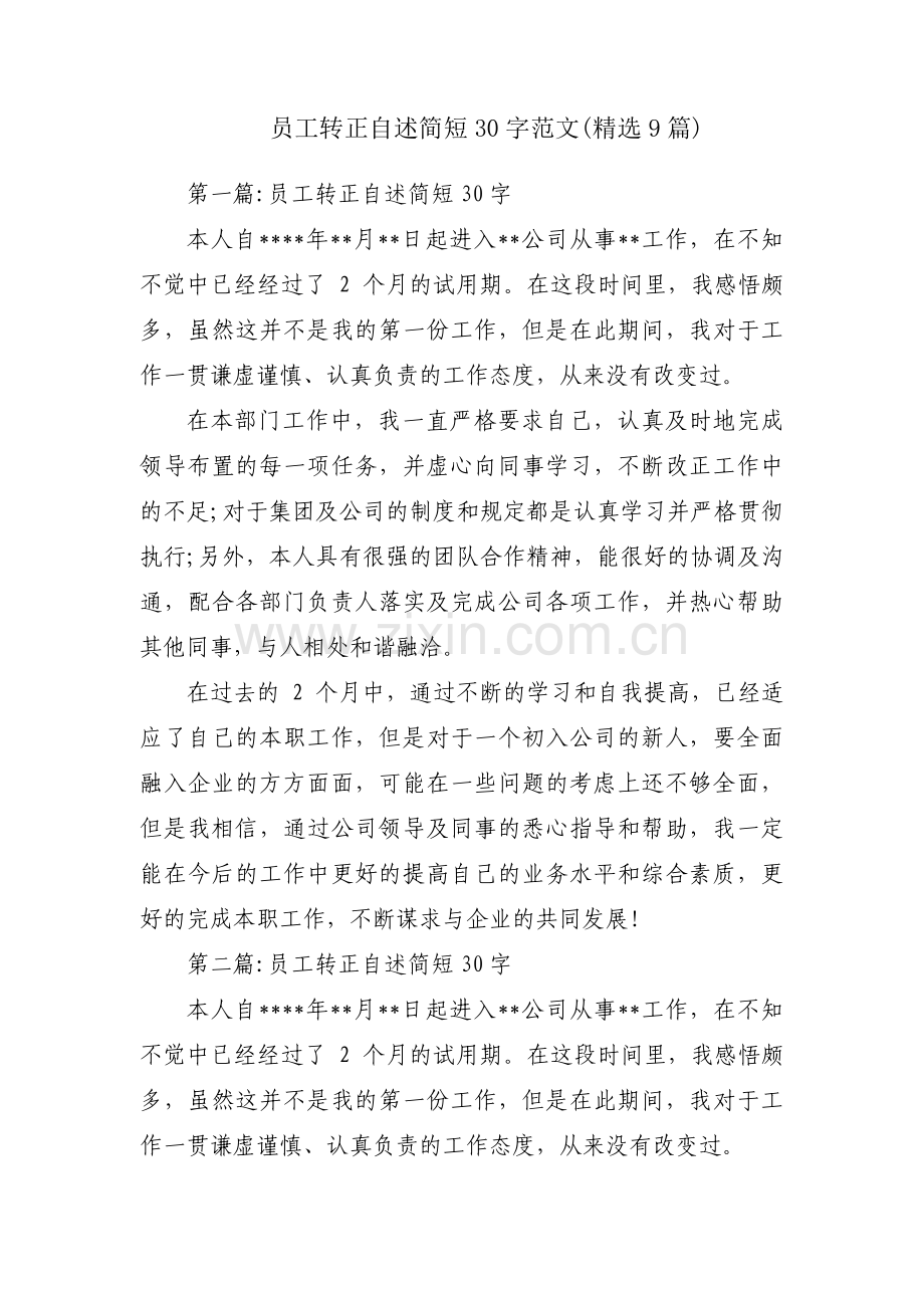 员工转正自述简短30字范文(9篇).pdf_第1页
