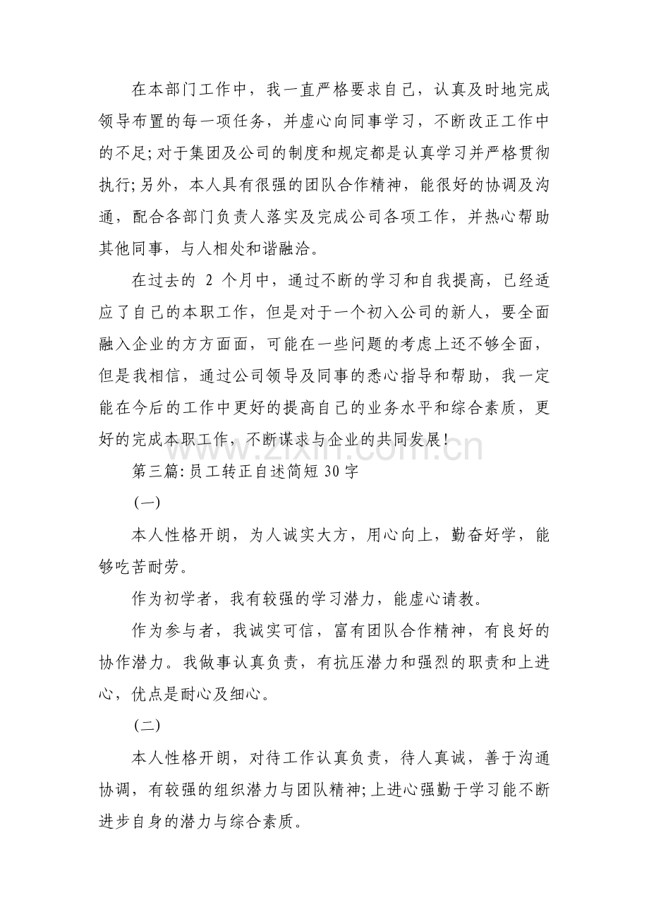 员工转正自述简短30字范文(9篇).pdf_第2页