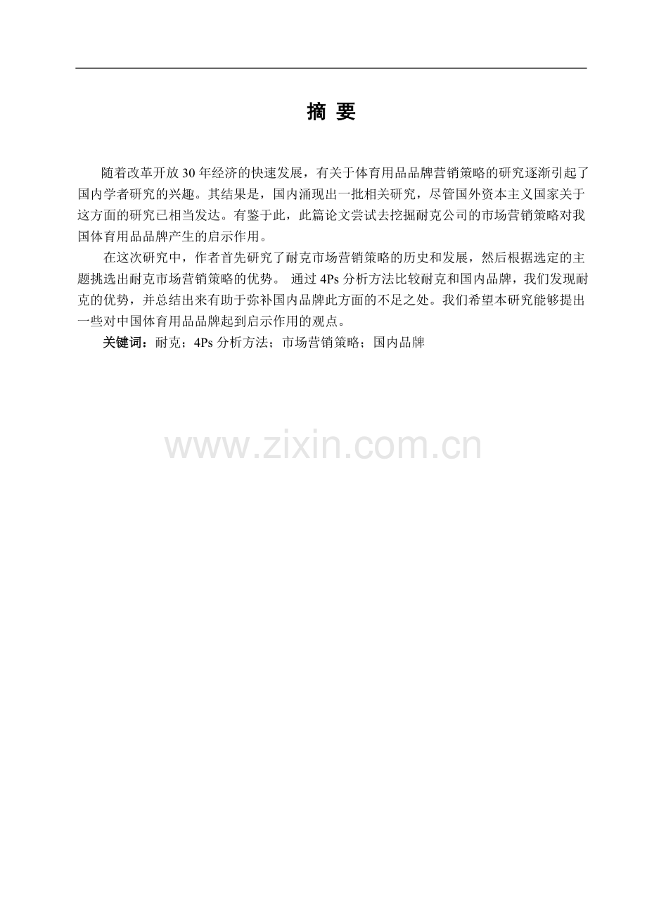 本科毕业设计-耐克公司4ps营销策略对我国体育用品产业的启示.doc_第2页