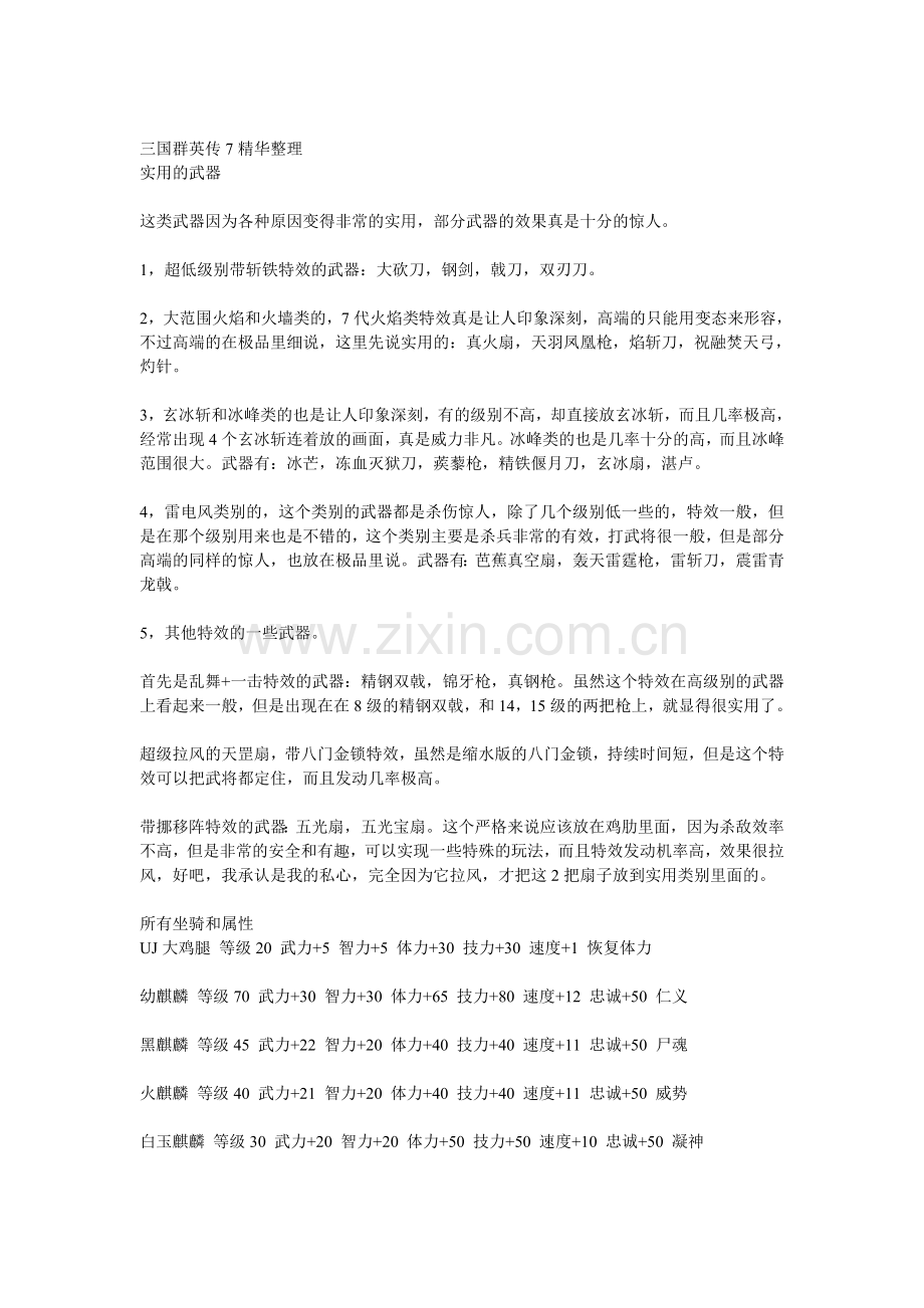 三国群英传7 精华整理.doc_第1页