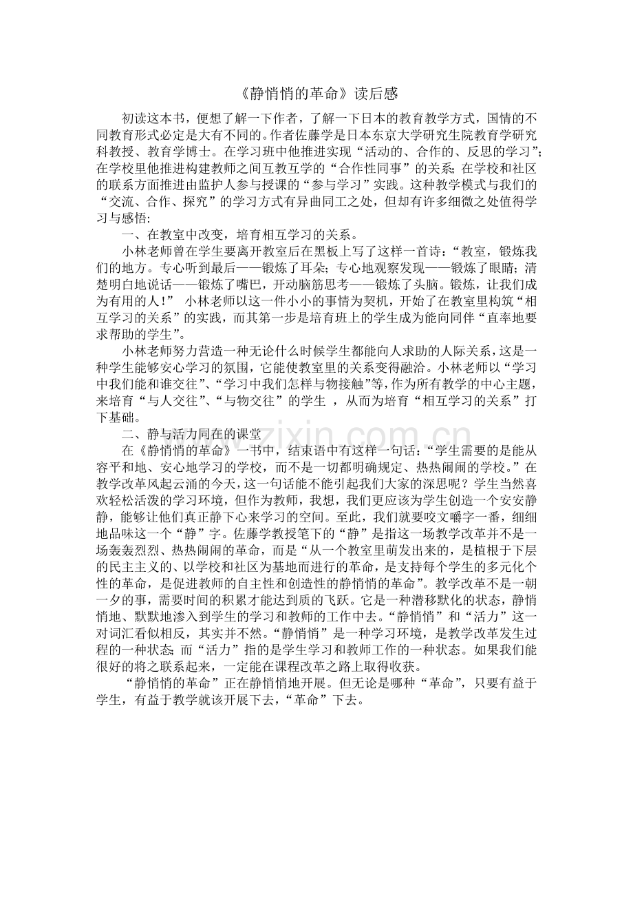 《静悄悄的革命》读后感.docx_第1页
