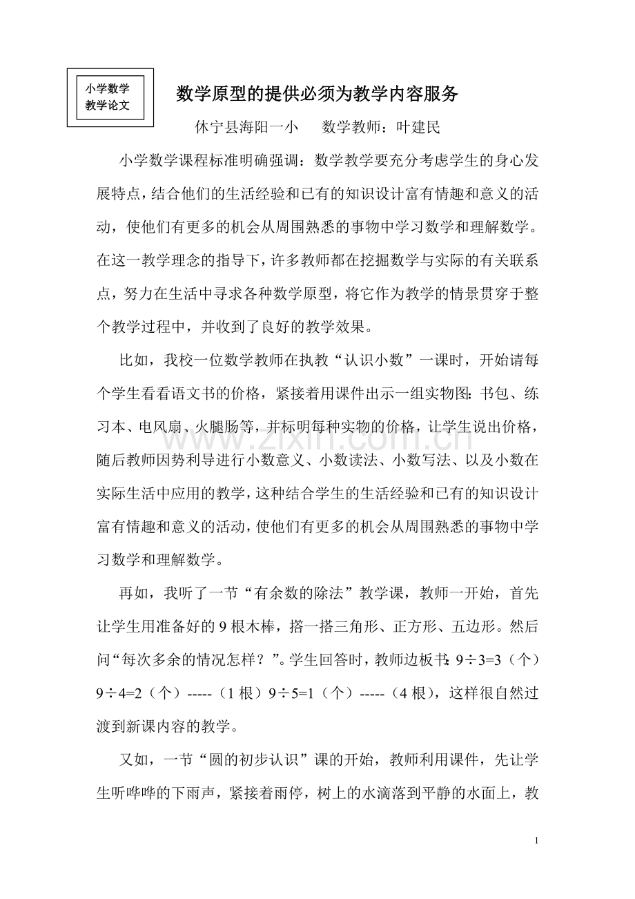数学原型的提供必须为教学内容服务.doc_第1页